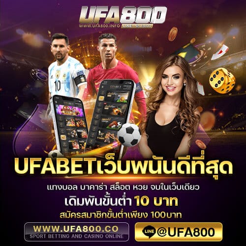 ufabetเว็บพนันดีที่สุด