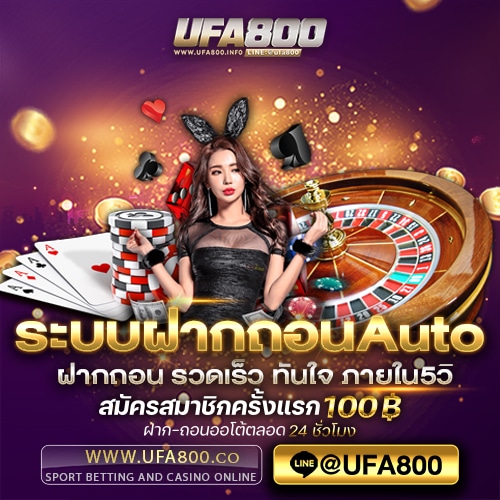 ระบบฝากถอนAuto