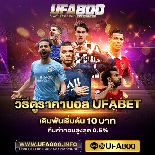 วิธีดูราคาบอลufabet