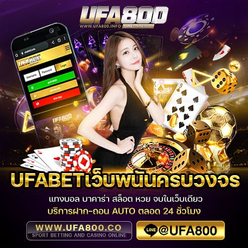 UFABETเว็บพนันครบวงจร ฝากถอนออโต้