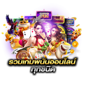 รวมเกมพนันออนไลน์