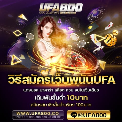 วิธีสมัครเว็บพนันufa