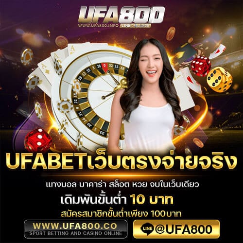 ufabetเว็บตรงจ่ายจริง