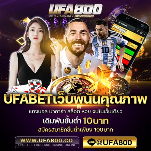 ufabetเว็บพนันคุณภาพ