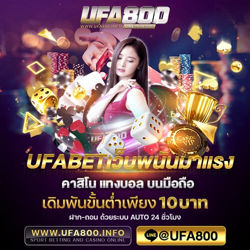 ufabetเว็บพนันมาแรง