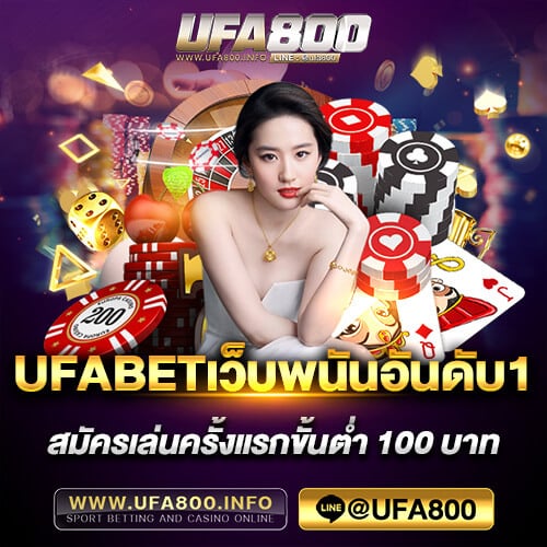 ufabetเว็บพนันอันดับ1