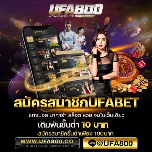 สมัครสมาชิกufabet