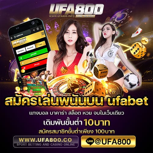 สมัครเล่นพนันบนufabet UFA800