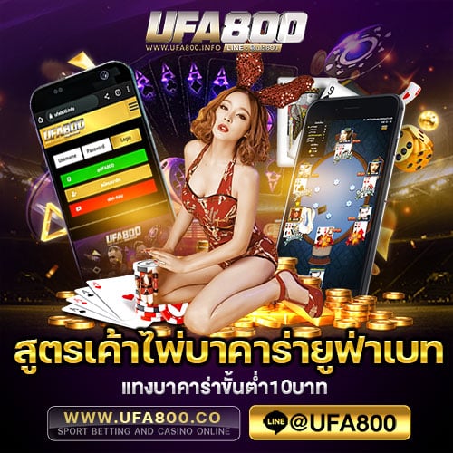 สูครเค้าไพ่บาคาร่ายูฟ่าเบท UFABET