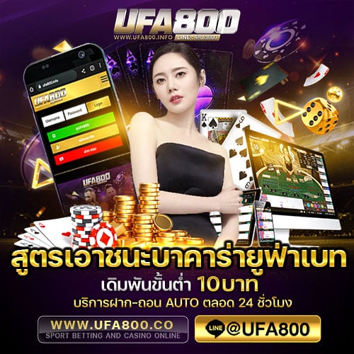 สูตรเอาชนะบาคาร่ายูฟ่าเบท UFABET