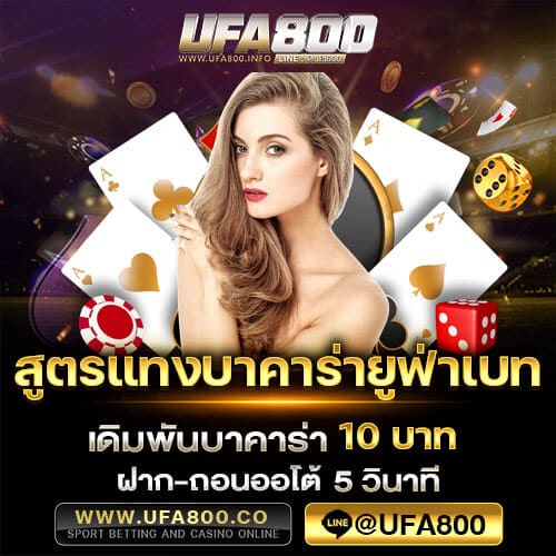 สูตรแทงบาคาร่ายูฟ่าเบท