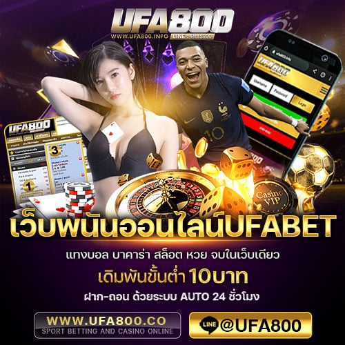 เว็บพนันออนไลน์UFABET ยูฟ่า800