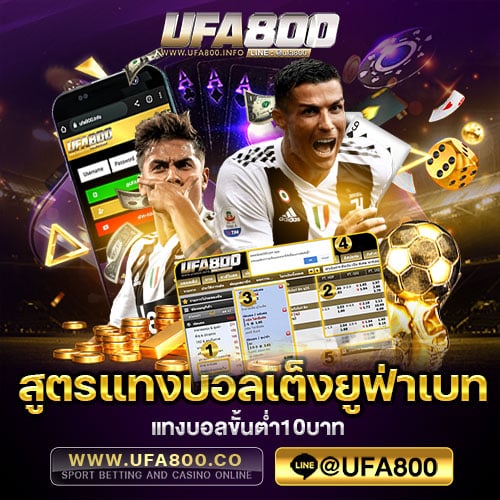 สูตรแทงบอลเต็งยูฟ่าเบท