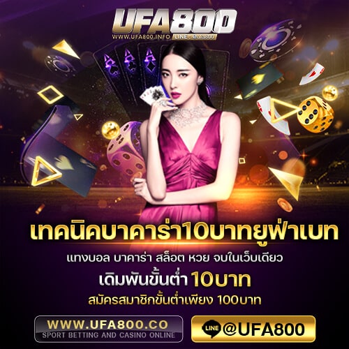 เทคนิคบาคาร่า10บาทยูฟ่าเบท