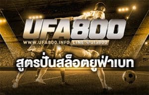 รูปประจำเรื่องสูตรปั่นสล็อตยูฟ่าเบท