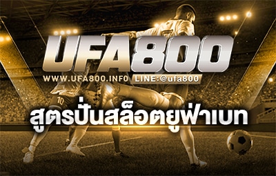 รูปประจำเรื่องสูตรปั่นสล็อตยูฟ่าเบท