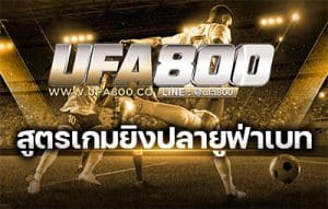 สูตรเกมยิงปลายูฟ่าเบท