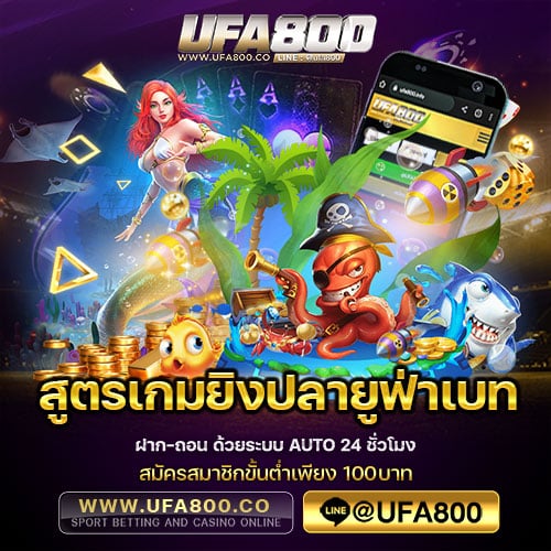 สูตรเกมยิงปลายูฟ่าเบท