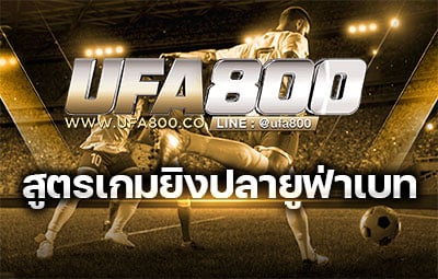 สูตรเกมยิงปลายูฟ่าเบท