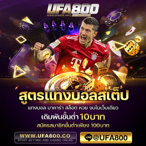 สูตรแทงบอลสเต็ป