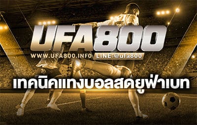 เทคนิคแทงบอลสดยูฟ่าเบท