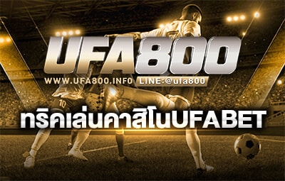 ทริคเล่นคาสิโนufabet