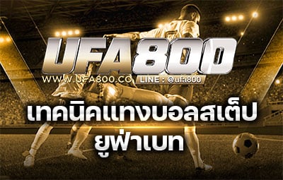 เทคนิคแทงบอลสเต็ปยูฟ่าเบท