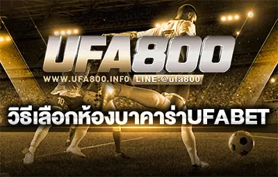 วิธีเลือกห้องบาคาร่าUFABET