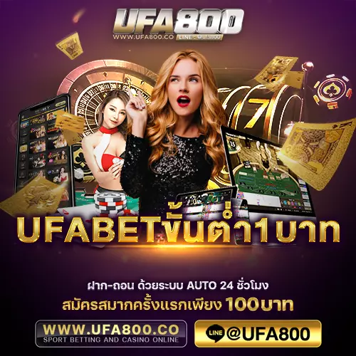 UFABETขั้นต่ำ1บาท