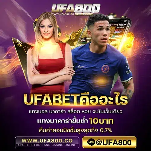 UFABETคืออะไร