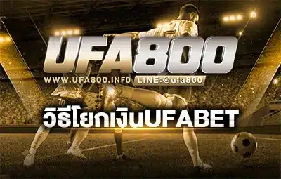 วิธีโยกเงินufabet