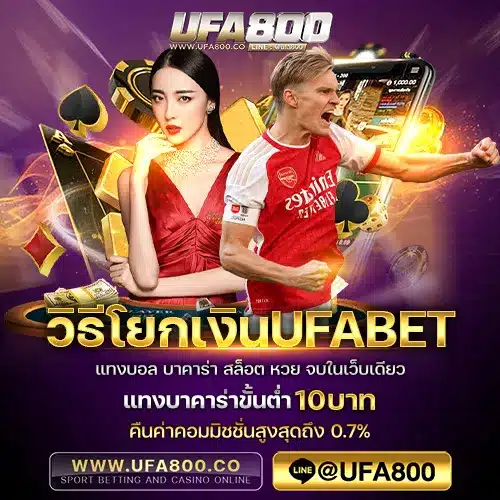 วิธีโยกเงินufabet