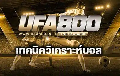 เทคนิควิเคราะห์บอล