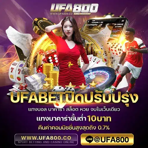 UFABETปิดปรับปรุง