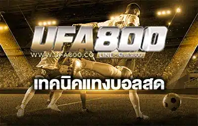 เทคนิคแทงบอลสด