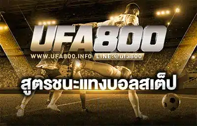 สูตรชนะแทงบอลสเต็ป